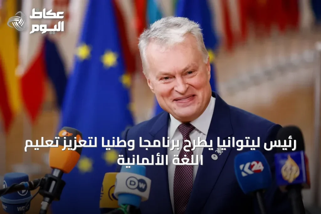 رئيس ليتوانيا يطرح برنامجاً وطنياً لتعزيز تعليم اللغة الألمانية