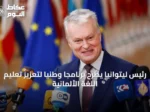 رئيس ليتوانيا يطرح برنامجاً وطنياً لتعزيز تعليم اللغة الألمانية