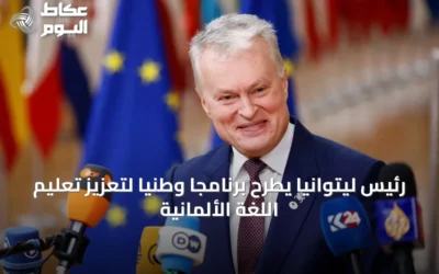 رئيس ليتوانيا يطرح برنامجاً وطنياً لتعزيز تعليم اللغة الألمانية