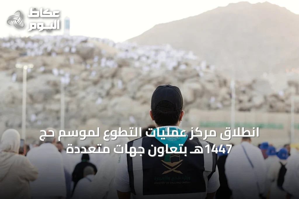 انطلاق مركز عمليات التطوع لموسم حج 1447هـ بتعاون جهات متعددة
