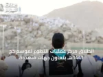 انطلاق مركز عمليات التطوع لموسم حج 1447هـ بتعاون جهات متعددة