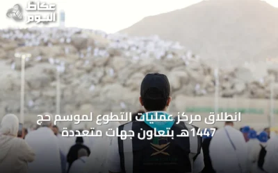انطلاق مركز عمليات التطوع لموسم حج 1447هـ بتعاون جهات متعددة