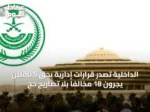 الداخلية تُصدر قرارات إدارية بحق 5 ناقلين يجرّون 18 مخالفًا بلا تصاريح حج