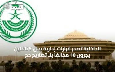 الداخلية تُصدر قرارات إدارية بحق 5 ناقلين يجرّون 18 مخالفًا بلا تصاريح حج