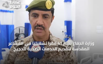 وزارة الدفاع تنشر 41 مقراً تشغيلياً في المشاعر المقدسة لتقديم الخدمات الصحية للحجيج