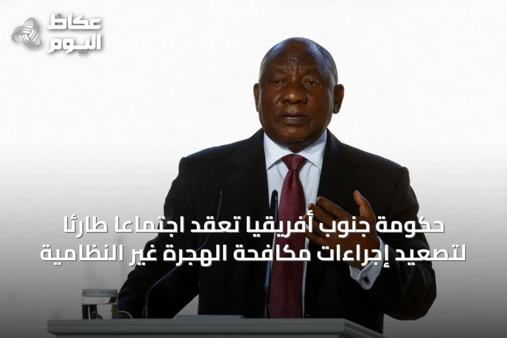 حكومة جنوب أفريقيا تعقد اجتماعاً طارئاً لتصعيد إجراءات مكافحة الهجرة غير النظامية