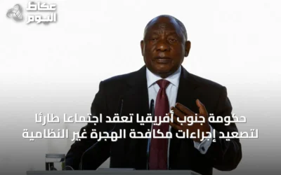 حكومة جنوب أفريقيا تعقد اجتماعاً طارئاً لتصعيد إجراءات مكافحة الهجرة غير النظامية