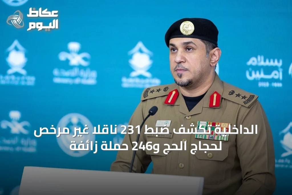 الداخلية تكشف ضبط 231 ناقلاً غير مرخص لحجاج الحج و246 حملةً زائفةً