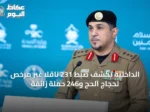 الداخلية تكشف ضبط 231 ناقلاً غير مرخص لحجاج الحج و246 حملةً زائفةً