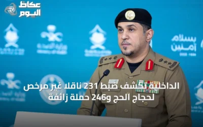 الداخلية تكشف ضبط 231 ناقلاً غير مرخص لحجاج الحج و246 حملةً زائفةً