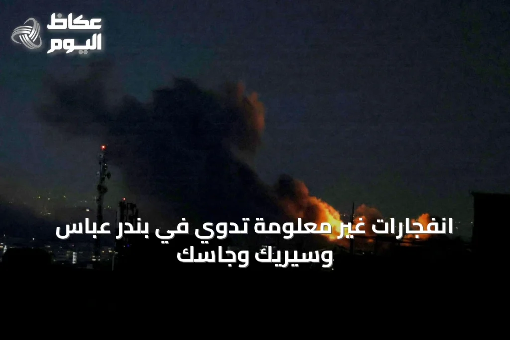 انفجارات غير معلومة تدوي في بندر عباس وسيريك وجاسك