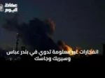 انفجارات غير معلومة تدوي في بندر عباس وسيريك وجاسك