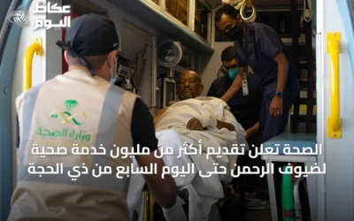 الصحة تعلن تقديم أكثر من مليون خدمة صحية لضيوف الرحمن حتى اليوم السابع من ذي الحجة