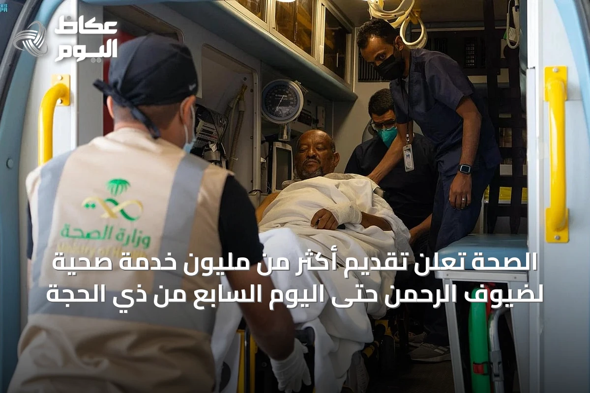 الصحة تعلن تقديم أكثر من مليون خدمة صحية لضيوف الرحمن حتى اليوم السابع من ذي الحجة