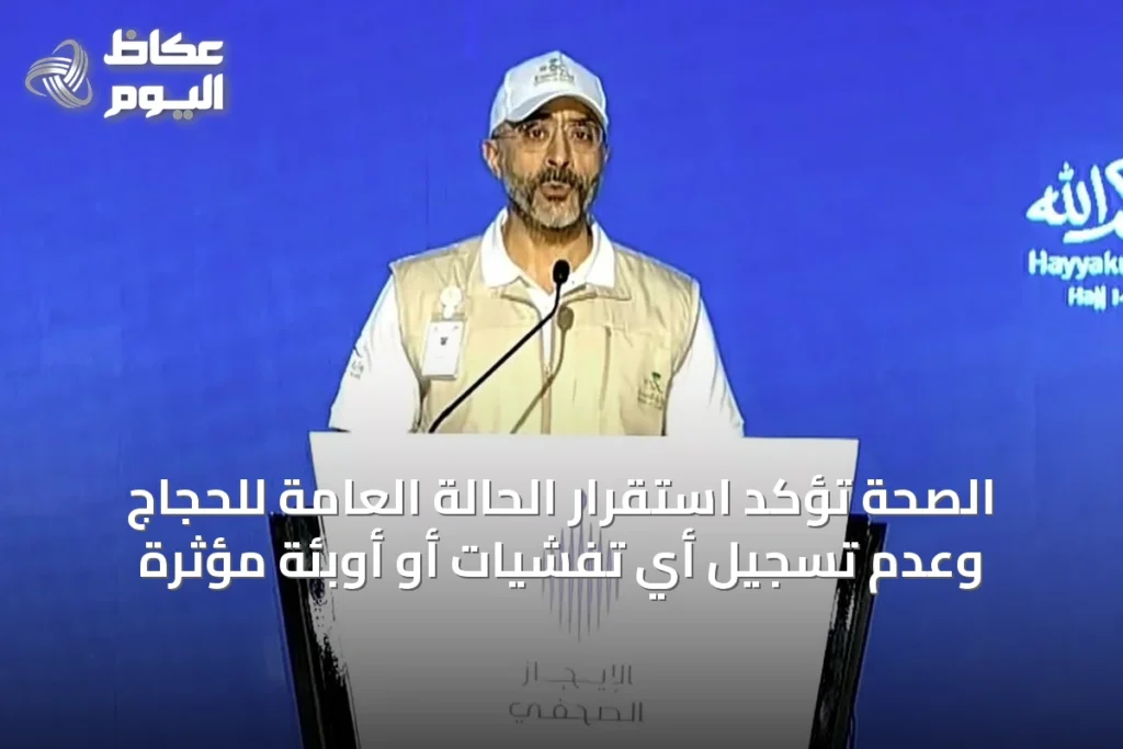الصحة تؤكد استقرار الحالة العامة للحجاج وعدم تسجيل أي تفشيات أو أوبئة مؤثرة