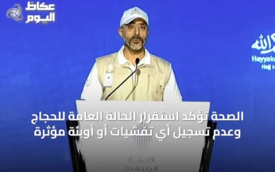 الصحة تؤكد استقرار الحالة العامة للحجاج وعدم تسجيل أي تفشيات أو أوبئة مؤثرة