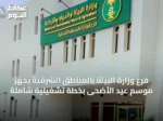 فرع وزارة البيئة بالمناطق الشرقية يجهّز موسم عيد الأضحى بخطة تشغيلية شاملة