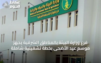 فرع وزارة البيئة بالمناطق الشرقية يجهّز موسم عيد الأضحى بخطة تشغيلية شاملة