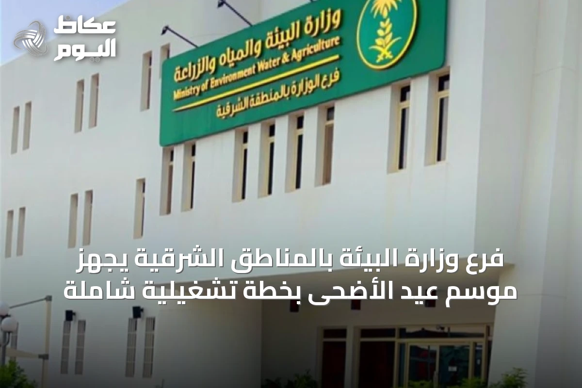 فرع وزارة البيئة بالمناطق الشرقية يجهّز موسم عيد الأضحى بخطة تشغيلية شاملة