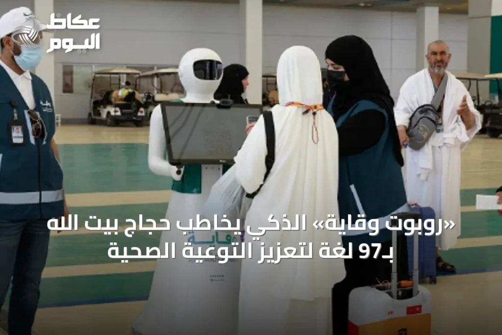 «روبوت وقاية» الذكي يخاطب حجاج بيت الله بـ97 لغة لتعزيز التوعية الصحية