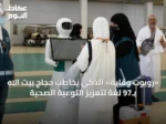 «روبوت وقاية» الذكي يخاطب حجاج بيت الله بـ97 لغة لتعزيز التوعية الصحية