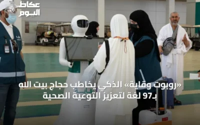 «روبوت وقاية» الذكي يخاطب حجاج بيت الله بـ97 لغة لتعزيز التوعية الصحية