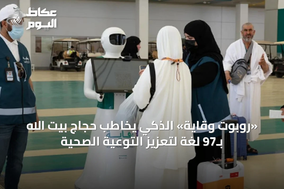 «روبوت وقاية» الذكي يخاطب حجاج بيت الله بـ97 لغة لتعزيز التوعية الصحية