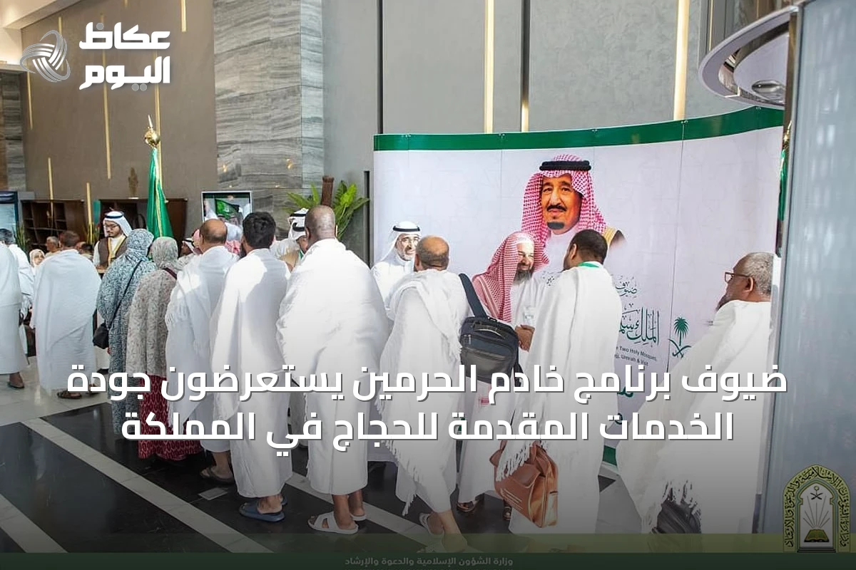 ضيوف برنامج خادم الحرمين يستعرضون جودة الخدمات المقدمة للحجاج في المملكة