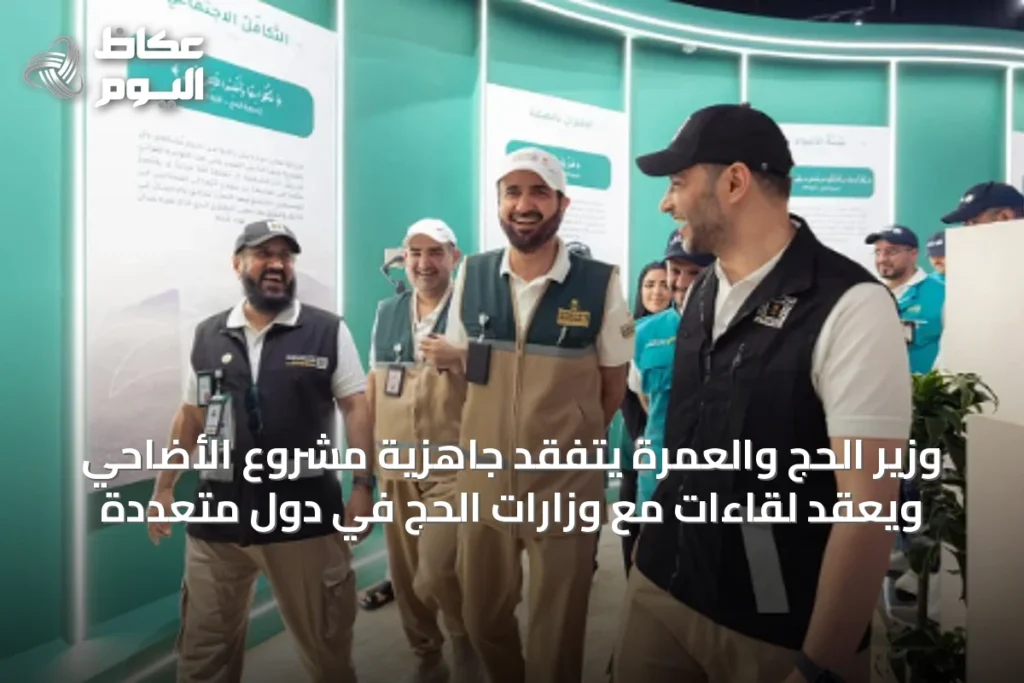 وزير الحج والعمرة يتفقد جاهزية مشروع الأضاحي ويعقد لقاءات مع وزارات الحج في دول متعددة