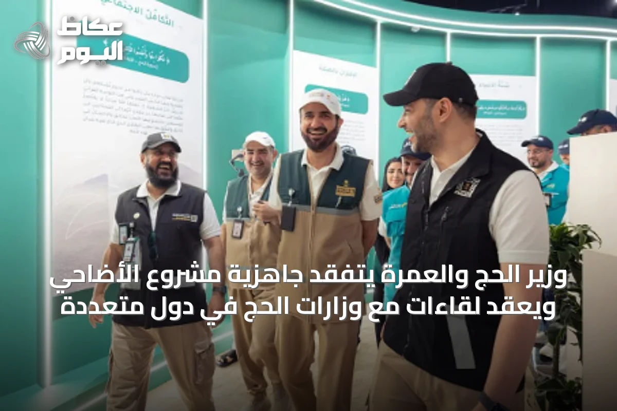 وزير الحج والعمرة يتفقد جاهزية مشروع الأضاحي ويعقد لقاءات مع وزارات الحج في دول متعددة