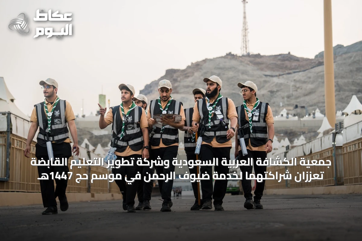 جمعية الكشافة العربية السعودية وشركة تطوير التعليم القابضة تعززان شراكتهما لخدمة ضيوف الرحمن في موسم حج 1447هـ