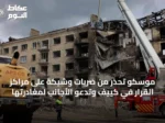 موسكو تحذر من ضربات وشيكة على مراكز القرار في كييف وتدعو الأجانب لمغادرتها