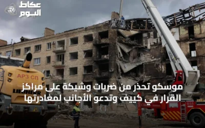 موسكو تحذر من ضربات وشيكة على مراكز القرار في كييف وتدعو الأجانب لمغادرتها