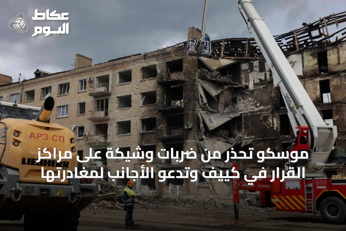 موسكو تحذر من ضربات وشيكة على مراكز القرار في كييف وتدعو الأجانب لمغادرتها