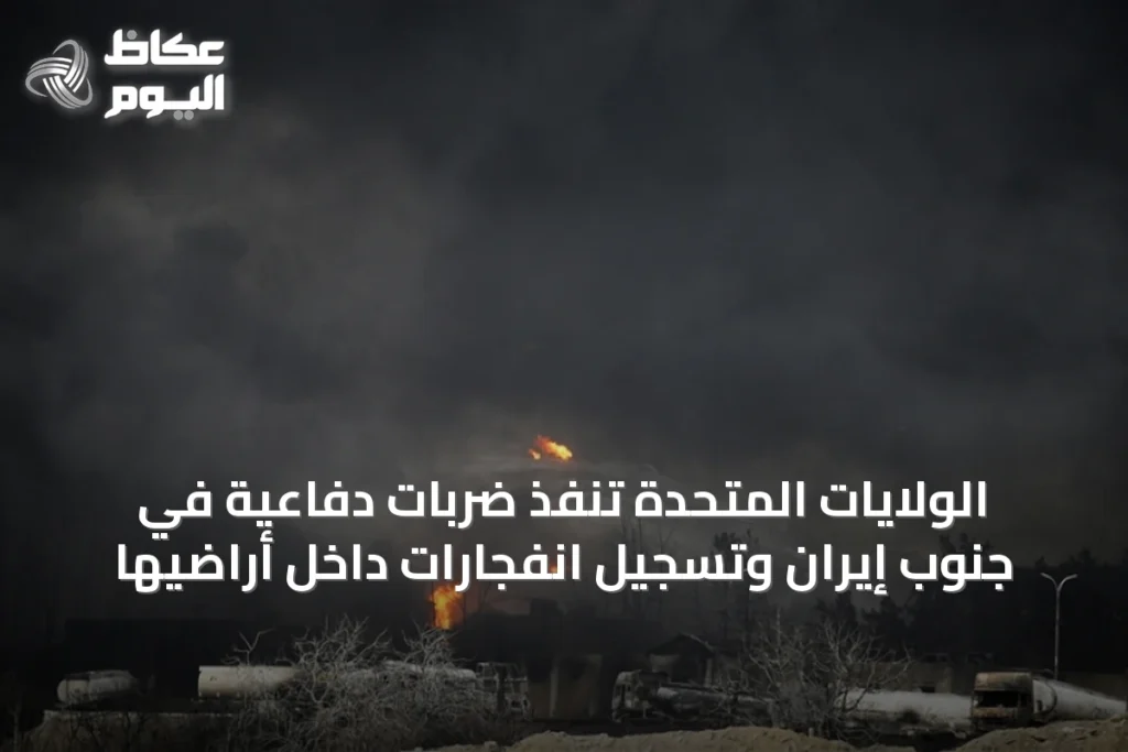 الولايات المتحدة تنفذ ضربات دفاعية في جنوب إيران وتسجيل انفجارات داخل أراضيها