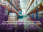 وزارة التجارة تزود مكة المكرمة والمشاعر المقدسة بأكثر من 459 مليون سلعة أساسية منذ بداية ذي الحجة