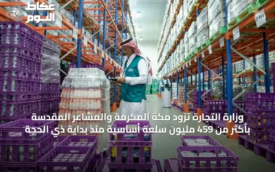 وزارة التجارة تزود مكة المكرمة والمشاعر المقدسة بأكثر من 459 مليون سلعة أساسية منذ بداية ذي الحجة