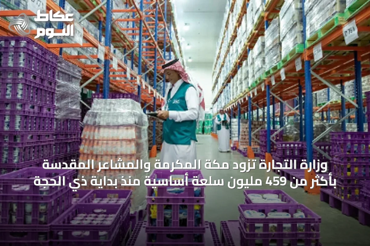 وزارة التجارة تزود مكة المكرمة والمشاعر المقدسة بأكثر من 459 مليون سلعة أساسية منذ بداية ذي الحجة
