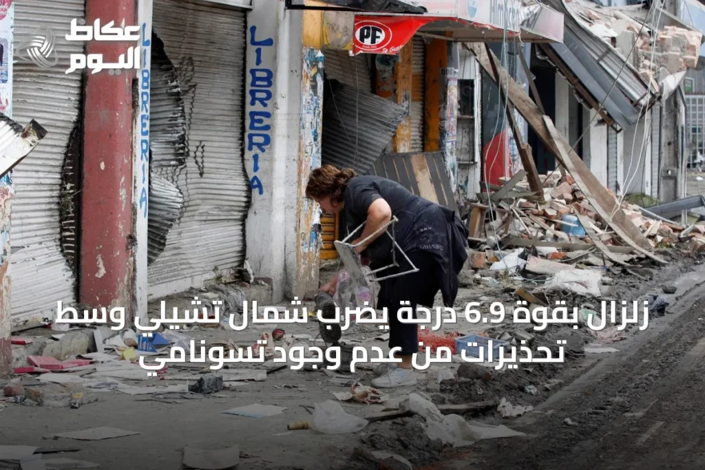 زلزال بقوة 6.9 درجة يضرب شمال تشيلي وسط تحذيرات من عدم وجود تسونامي
