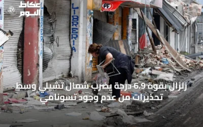 زلزال بقوة 6.9 درجة يضرب شمال تشيلي وسط تحذيرات من عدم وجود تسونامي