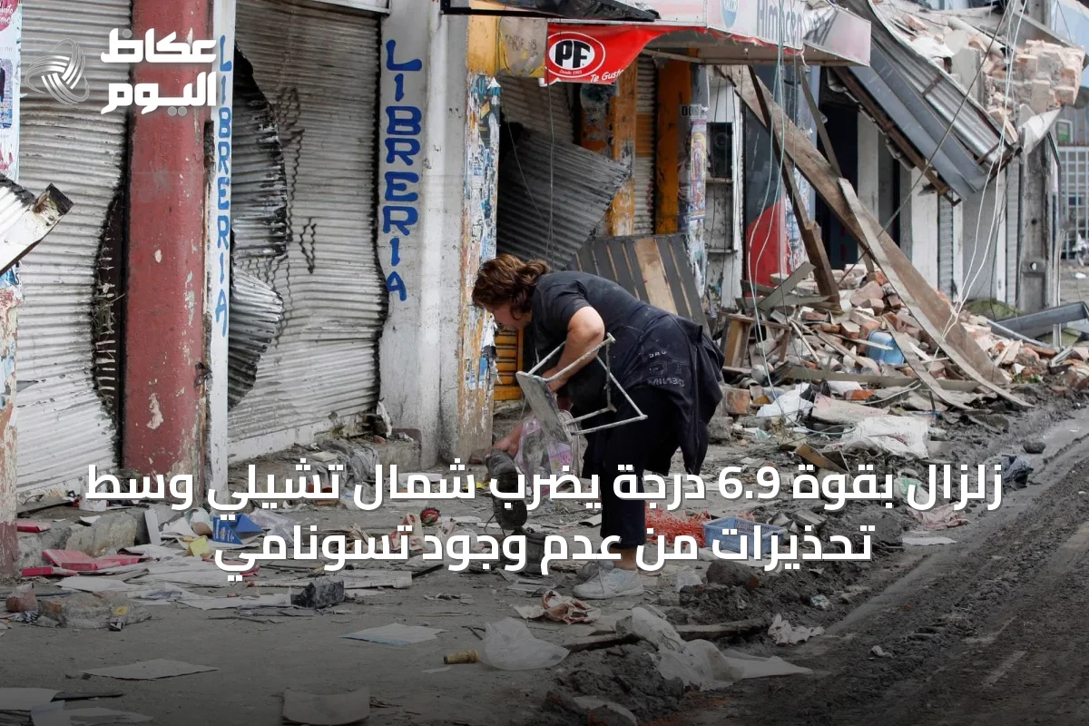 زلزال بقوة 6.9 درجة يضرب شمال تشيلي وسط تحذيرات من عدم وجود تسونامي