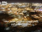 إكمال تجهيزات الإنارة في مشعر عرفات استعداداً لموسم الحج