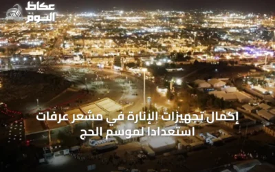 إكمال تجهيزات الإنارة في مشعر عرفات استعداداً لموسم الحج