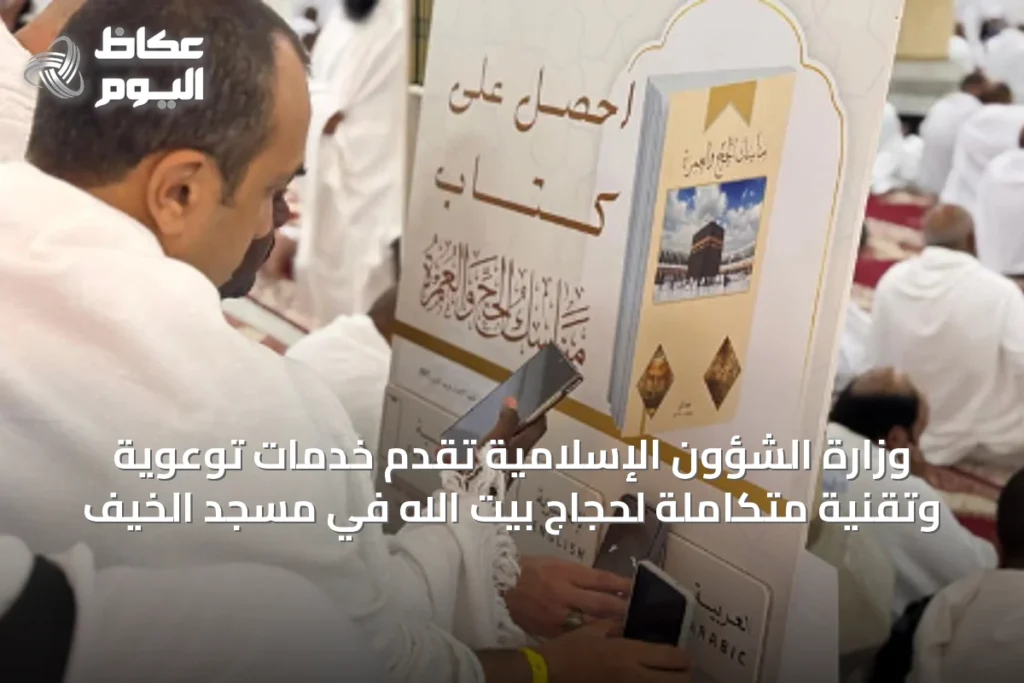 وزارة الشؤون الإسلامية تقدم خدمات توعوية وتقنية متكاملة لحجاج بيت الله في مسجد الخيف