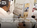 وزارة الشؤون الإسلامية تقدم خدمات توعوية وتقنية متكاملة لحجاج بيت الله في مسجد الخيف