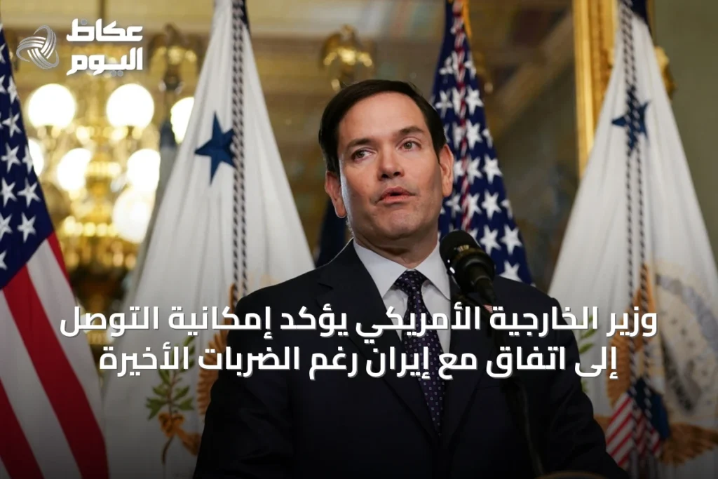 وزير الخارجية الأمريكي يؤكد إمكانية التوصل إلى اتفاق مع إيران رغم الضربات الأخيرة