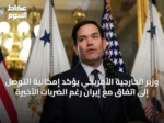 وزير الخارجية الأمريكي يؤكد إمكانية التوصل إلى اتفاق مع إيران رغم الضربات الأخيرة