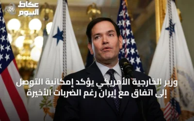 وزير الخارجية الأمريكي يؤكد إمكانية التوصل إلى اتفاق مع إيران رغم الضربات الأخيرة