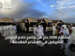 استقرار 2500 حاج من برنامج خادم الحرمين الشريفين في المشاعر المقدسة