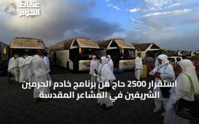 استقرار 2500 حاج من برنامج خادم الحرمين الشريفين في المشاعر المقدسة